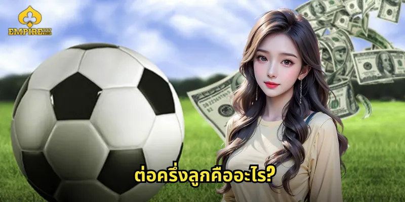 ต่อครึ่งลูกคืออะไร?