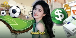 ต่อหนึ่งลูก