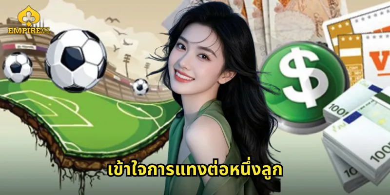 เข้าใจการแทงต่อหนึ่งลูก