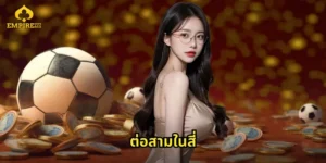 ต่อสามในสี่