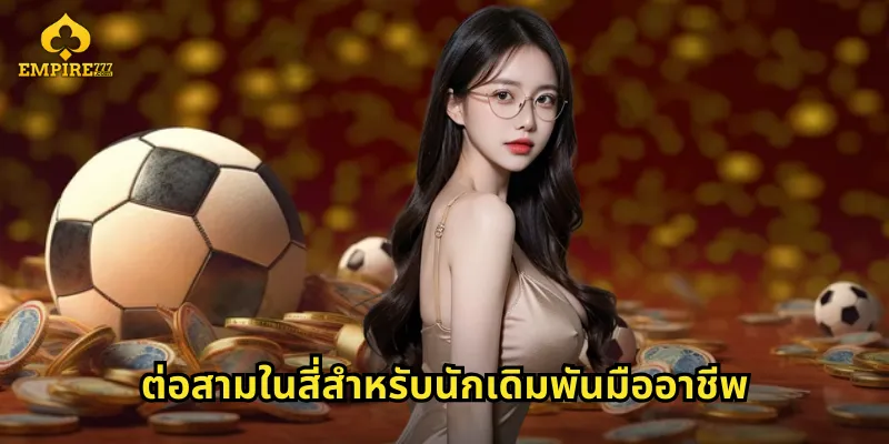 ต่อสามในสี่สำหรับนักเดิมพันมืออาชีพ