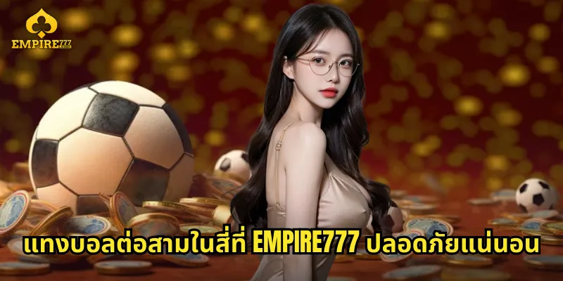 แทงบอลต่อสามในสี่ที่ EMPIRE777 ปลอดภัยแน่นอน
