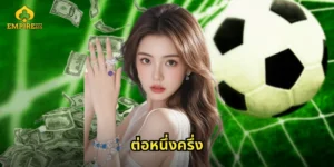ต่อหนึ่งครึ่ง