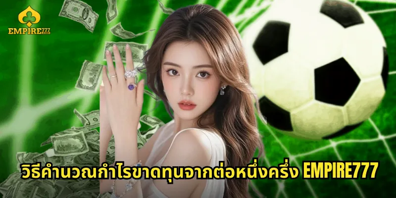 วิธีคำนวณกำไรขาดทุนจากต่อหนึ่งครึ่ง EMPIRE777