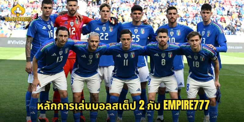 หลักการเล่นบอลสเต็ป 2 กับ EMPIRE777