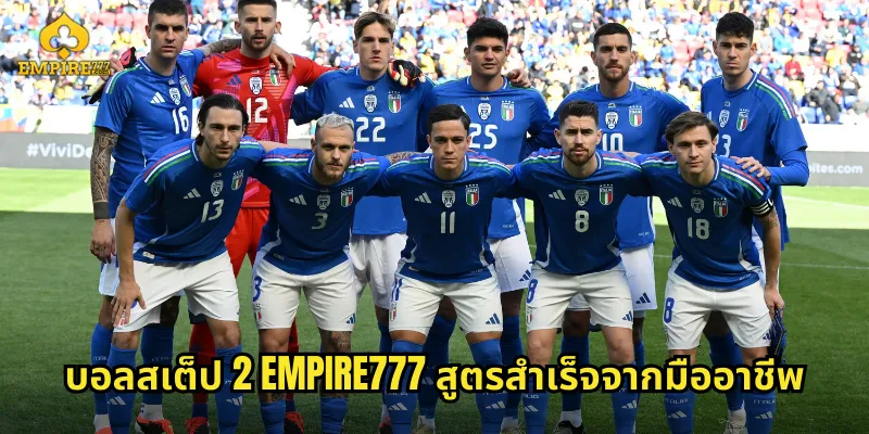 บอลสเต็ป 2 EMPIRE777 สูตรสำเร็จจากมืออาชีพ