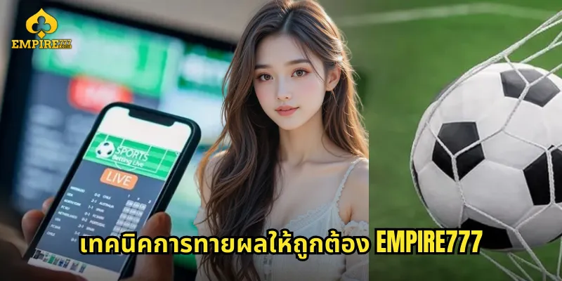 เทคนิคการทายผลให้ถูกต้อง EMPIRE777