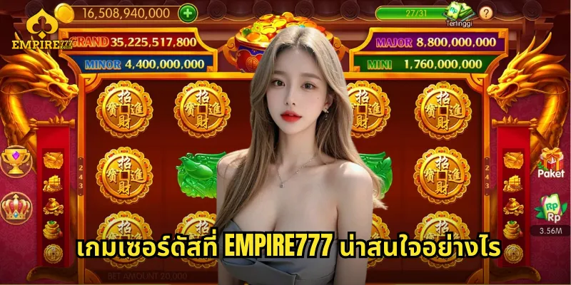 เกมเซอร์ดัสที่ EMPIRE777 น่าสนใจอย่างไร
