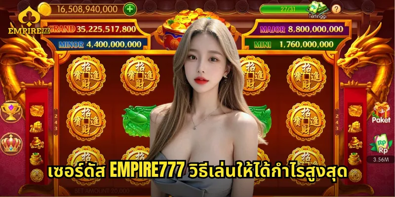 เซอร์ดัส EMPIRE777 วิธีเล่นให้ได้กำไรสูงสุด