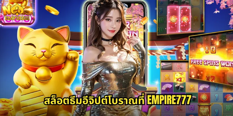 สล็อตธีมอีจิปต์โบราณที่ EMPIRE777