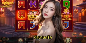 ตำนานกรีก