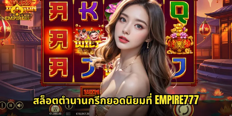 สล็อตตำนานกรีกยอดนิยมที่ EMPIRE777