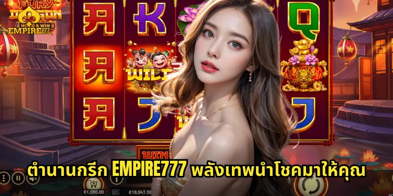 ตำนานกรีก EMPIRE777 พลังเทพนำโชคมาให้คุณ